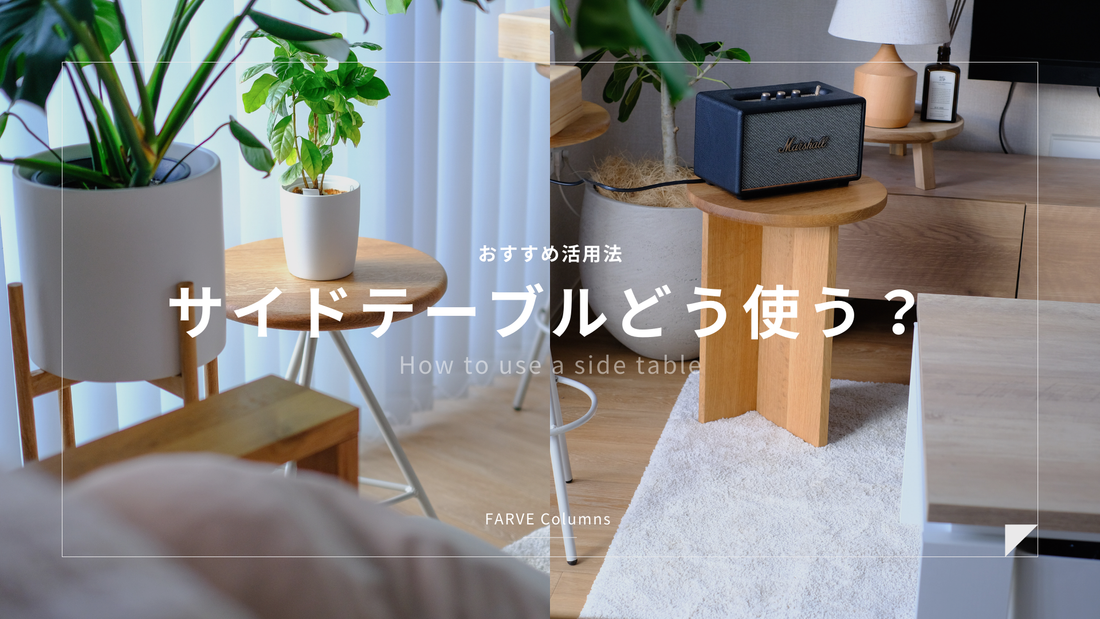 サイドテーブルはどう使う? おすすめ活用法
